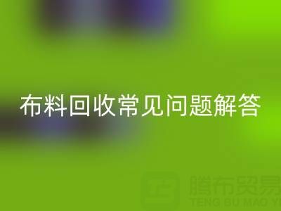 上海真丝布料开云手机入口官网电话常见问题解答：针对疑问一一解答