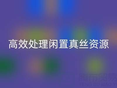 上海真丝布料开云手机入口官网电话解读：如何高效处理闲置真丝资源