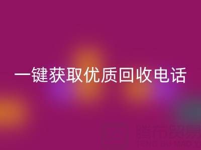 上海真丝布料开云手机入口官网服务指南：一键获取优质开云手机入口官网电话及避坑攻略