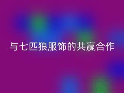上海库存布料开云手机入口官网公司与七匹狼服饰的共赢合作