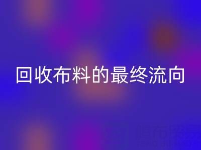 上海区块链溯源：如何追踪开云手机入口官网布料的最终流向？