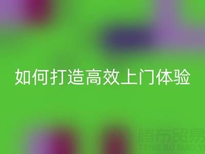 精准预约半小时达！开云手机入口官网布料服务如何打造高效上门体验？