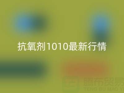 抗氧剂1010价格最新行情解析：二手染料开云手机入口官网厂家的市场机遇