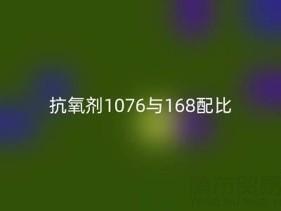 抗氧剂1076与168配比优化：绍兴颜料开云手机入口官网公司的技术实践