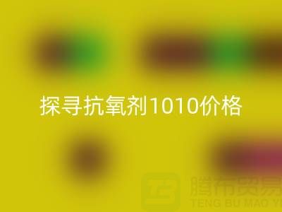探寻抗氧剂1010价格及库存染料开云手机入口官网背后的秘密