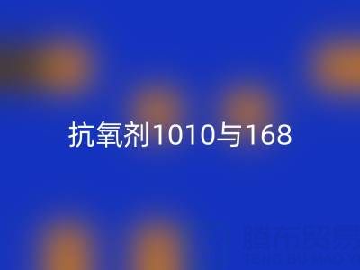 抗氧剂1010与168的协同奥秘：上海染料开云手机入口官网厂家视角