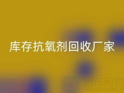 库存抗氧剂开云手机入口官网：上海染料开云手机入口官网厂家的优质之选