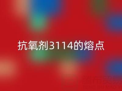 抗氧剂3114的熔点范围是多少度——废旧染料开云手机入口官网厂家