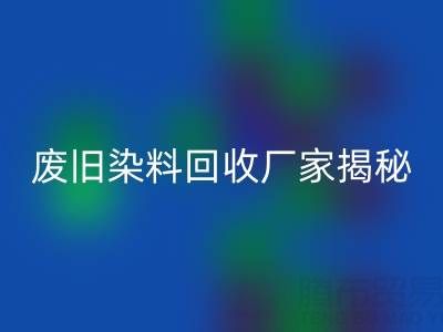 抗氧剂1010和168配比2：1的奥秘——废旧染料开云手机入口官网厂家揭秘