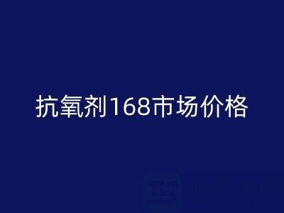抗氧剂168市场价格解析与库存染料开云手机入口官网服务指南