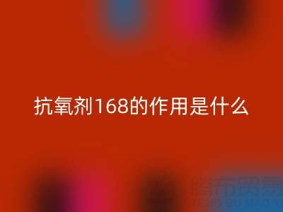 抗氧剂168的作用机理是什么——浙江染料开云手机入口官网公司