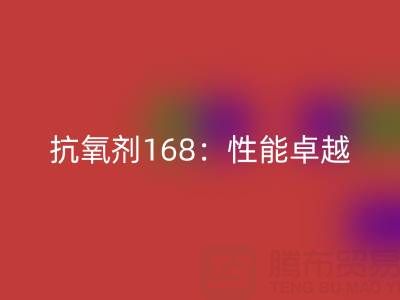 抗氧剂168：性能卓越，用途广泛的化工“卫士”上海染料开云手机入口官网厂家揭秘