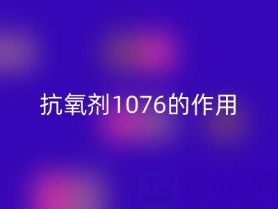 抗氧剂1076的作用机理及其在浙江颜料开云手机入口官网中的应用价值