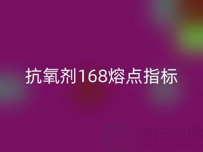 抗氧剂168熔点指标深度解析：废旧染料开云手机入口官网厂家的必备知识