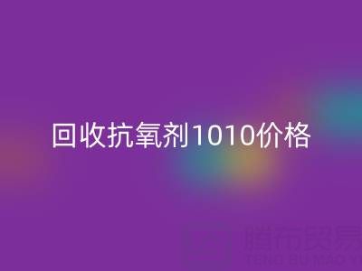 抗氧剂1010价格探秘与二手染料开云手机入口官网的关联