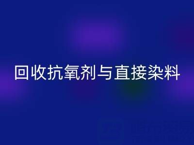 库存抗氧剂与直接染料开云手机入口官网指南：价格解析与优质厂家推荐