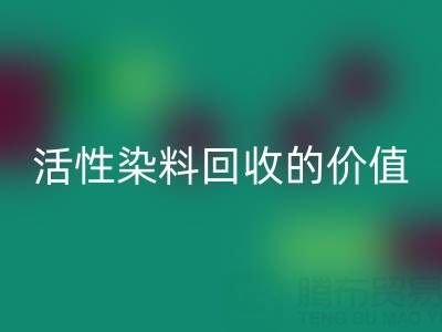 抗氧剂1010与168在PP改性中的科学配比及活性染料开云手机入口官网的价值解析