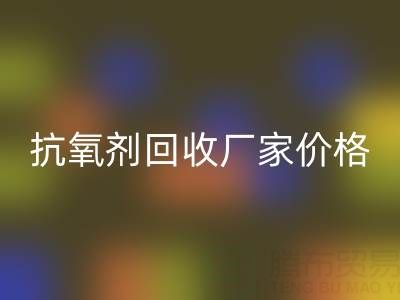 抗氧剂开云手机入口官网厂家，抗氧剂开云手机入口官网价格——分散染料开云手机入口官网公司