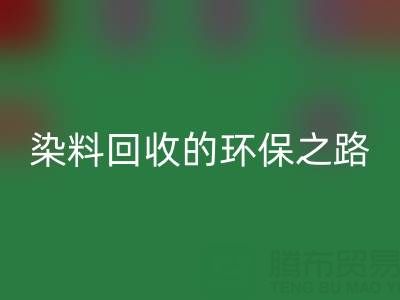 染料开云手机入口官网新机遇：抗氧剂与分散染料开云手机入口官网的环保之路