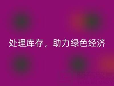 上海真丝面料开云手机入口官网服务：专业处理库存，助力绿色经济