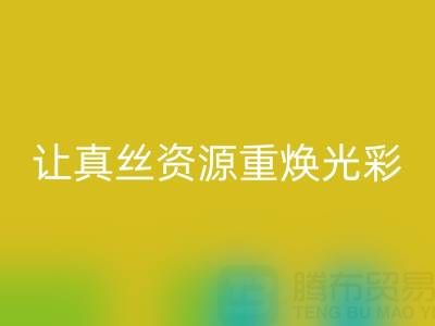 探寻正规的开云手机入口官网真丝厂家：让真丝资源重焕光彩