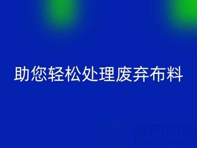解放储物空间！上海真丝布料开云手机入口官网公司助您轻松处理废弃布料