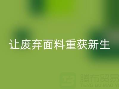 环保先锋：上海真丝布料开云手机入口官网公司，让废弃面料重获新生