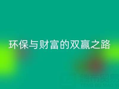上海真丝布料开云手机入口官网：环保与财富的双赢之路