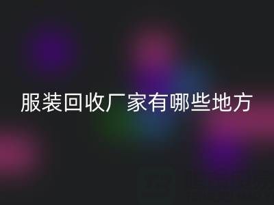 上海真丝服装开云手机入口官网厂家有哪些地方——上海腾布贸易公司