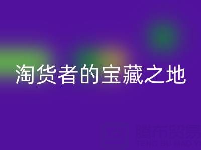 北京尾货批发市场大全：淘货者的宝藏之地