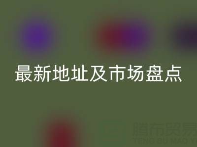 北京尾货批发市场搬到哪里了？最新地址及市场盘点