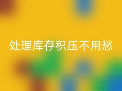 处理库存积压不用愁，中国尾货网来解忧