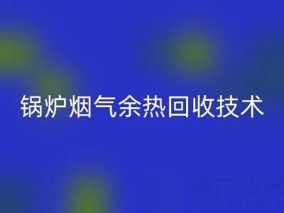 锅炉烟气余热开云手机入口官网技术的现状和发展趋势