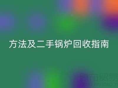 锅炉烟气余热开云手机入口官网利用全解析：原理、方法及二手锅炉开云手机入口官网指南