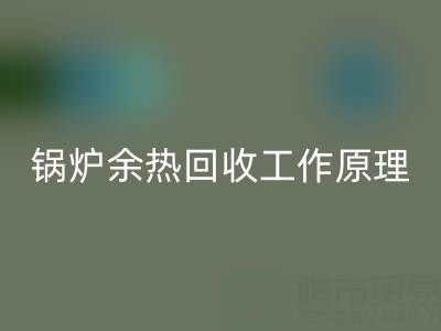 锅炉余热开云手机入口官网工作原理以及新技术全解析