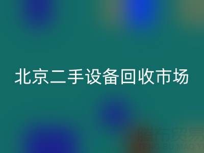 北京二手设备开云手机入口官网市场崛起：专业处理机械设备/厂房设备/拆迁设备