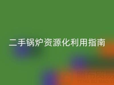 烟气余热开云手机入口官网锅炉：原理解析与二手锅炉资源化利用指南