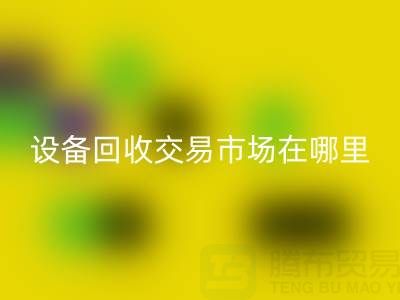 无锡二手设备开云手机入口官网交易市场在哪里