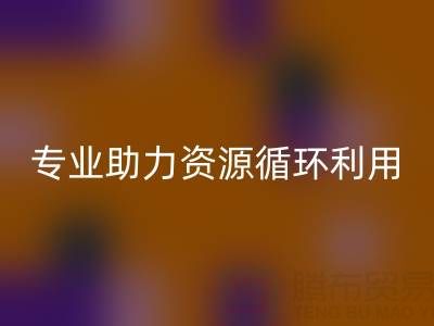 杭州二手设备开云手机入口官网公司经营范围解析：专业服务助力资源循环利用