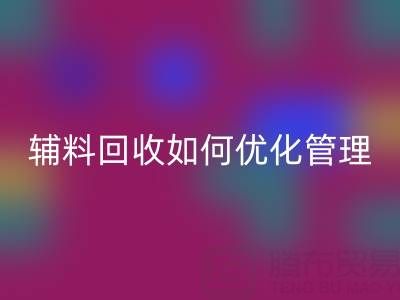 库存辅料开云手机入口官网如何优化管理？5大策略助力企业降本增效