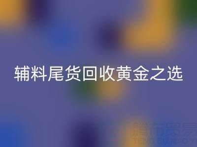 库存无忧，辅料尾货开云手机入口官网的黄金之选