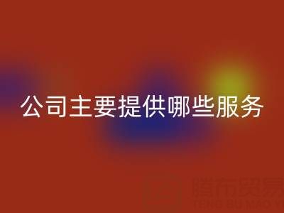无锡二手设备开云手机入口官网公司主要提供哪些服务？全面解析经营范围