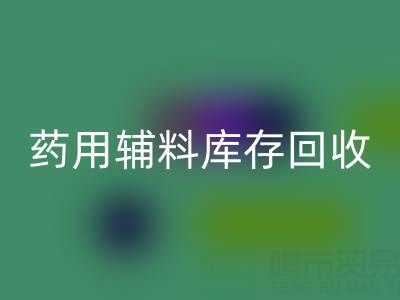 药用辅料库存开云手机入口官网：合规生产与资源循环的关键角色