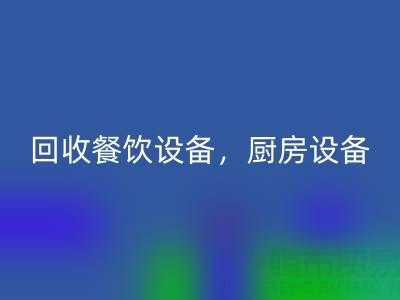 北京二手设备开云手机入口官网市场求购：酒店设备，餐饮设备，厨房设备