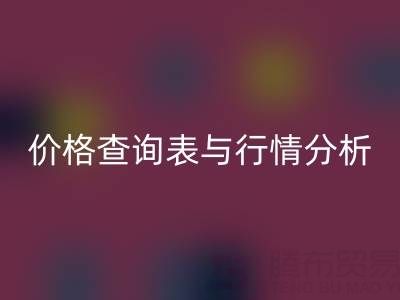 揭秘如皋库存辅料开云手机入口官网市场：最新价格查询表与行情分析