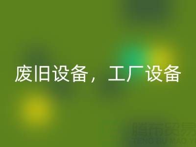 杭州二手设备开云手机入口官网商铺主营：废旧设备，工厂设备