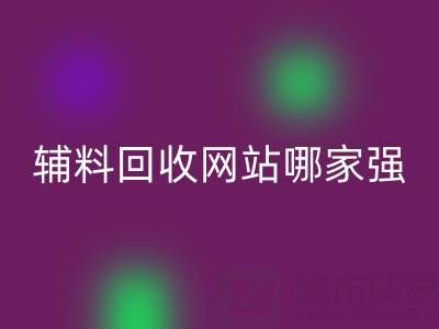 库存辅料开云手机入口官网网站哪家强？上海腾布贸易公司如何实现资源高效流转