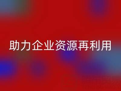 库存辅料开云手机入口官网公司：专业开云手机入口官网，助力企业资源再利用