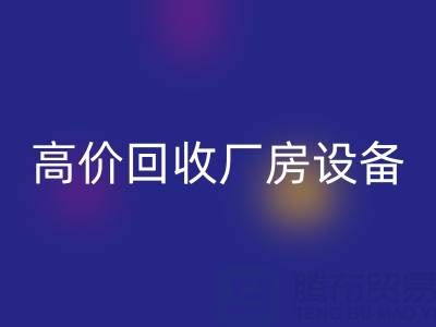 杭州二手设备开云手机入口官网公司，高价开云手机入口官网厂房设备，拆迁设备