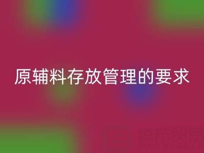 原辅料存放管理的要求有哪些，包括什么？